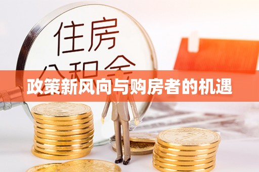 帮办政策新风向与购房者的机遇