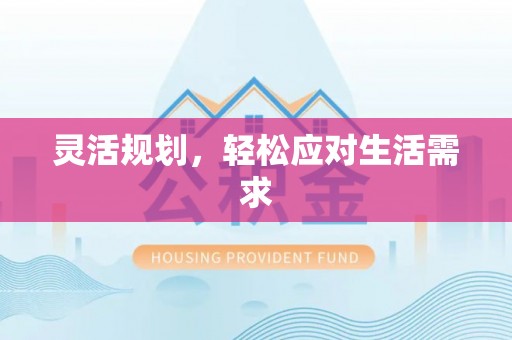 帮办灵活规划，轻松应对生活需求