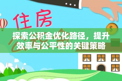 帮办探索公积金优化路径，提升效率与公平性的关键策略