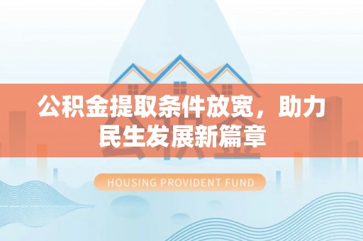帮办公积金提取条件放宽，助力民生发展新篇章