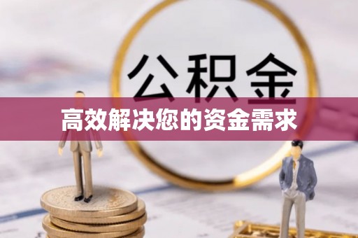 帮办高效解决您的资金需求