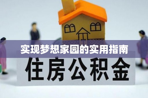 帮办实现梦想家园的实用指南