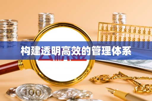 帮办构建透明高效的管理体系