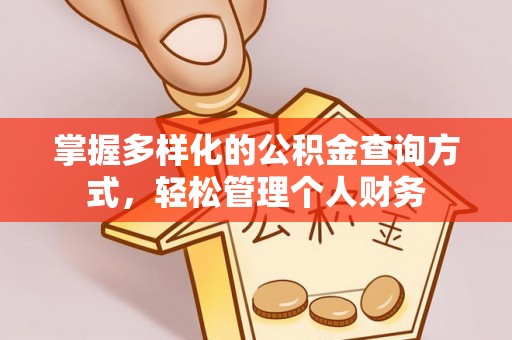 帮办掌握多样化的公积金查询方式，轻松管理个人财务