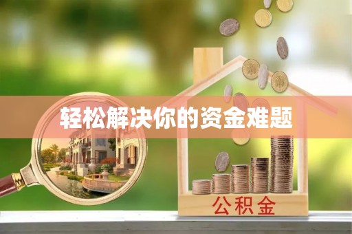 帮办轻松解决你的资金难题