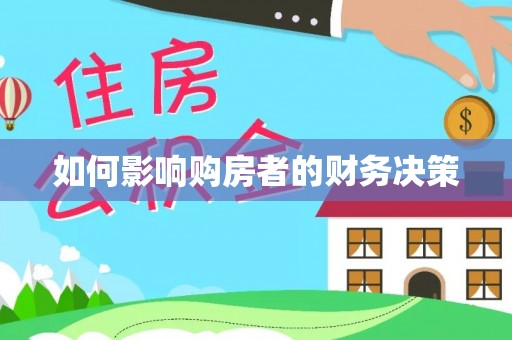 帮办如何影响购房者的财务决策