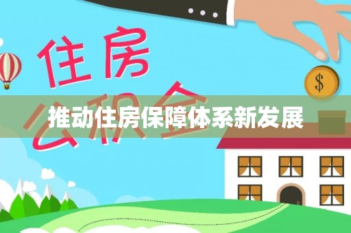 帮办推动住房保障体系新发展
