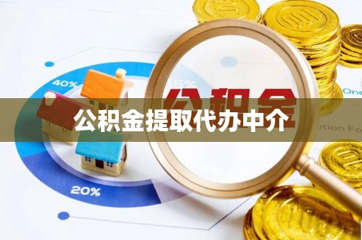 帮办公积金提取代办中介