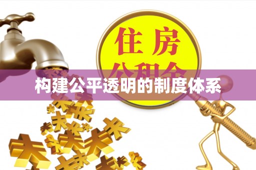 帮办构建公平透明的制度体系