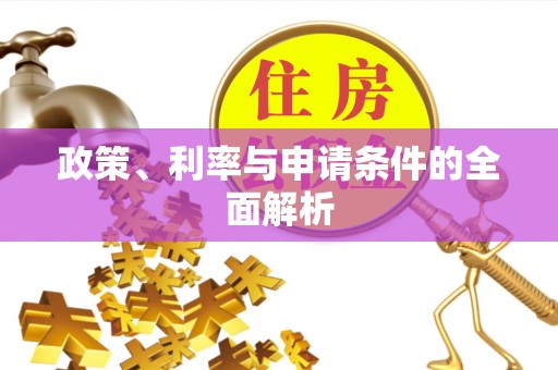 帮办政策、利率与申请条件的全面解析