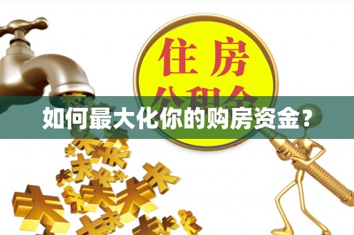 帮办如何最大化你的购房资金？