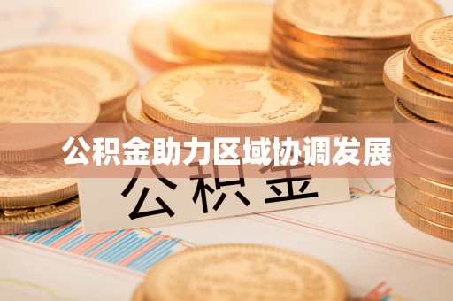 帮办公积金助力区域协调发展