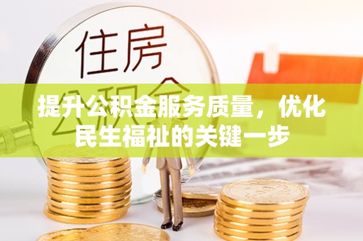 帮办提升公积金服务质量，优化民生福祉的关键一步