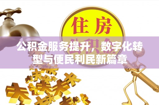 帮办公积金服务提升，数字化转型与便民利民新篇章