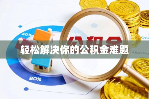 帮办轻松解决你的公积金难题