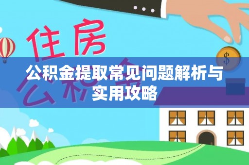 帮办公积金提取常见问题解析与实用攻略