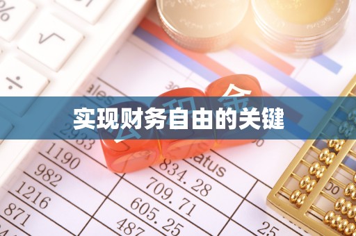 帮办实现财务自由的关键