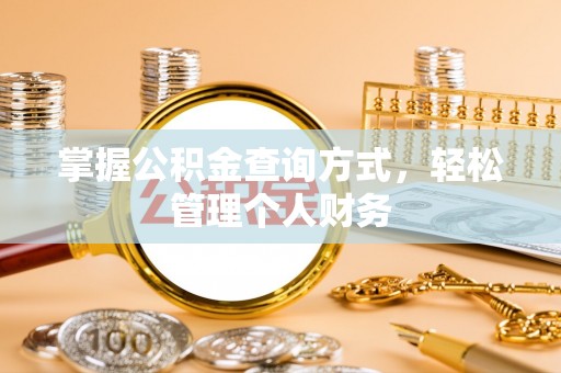 帮办掌握公积金查询方式，轻松管理个人财务