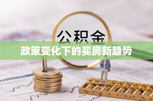 帮办政策变化下的买房新趋势