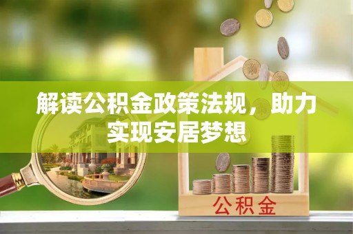 帮办解读公积金政策法规，助力实现安居梦想