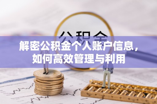 帮办解密公积金个人账户信息，如何高效管理与利用