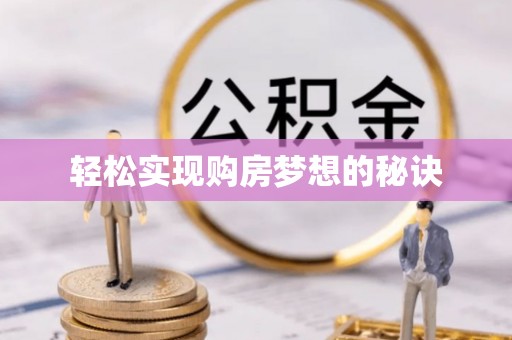 帮办轻松实现购房梦想的秘诀