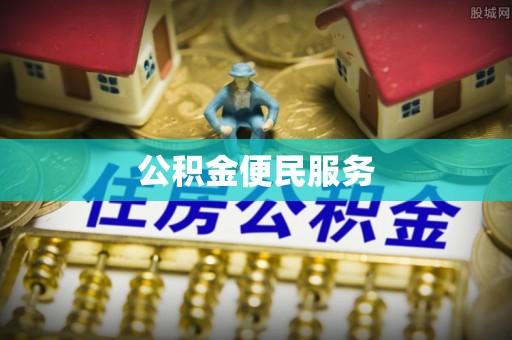 帮办公积金便民服务