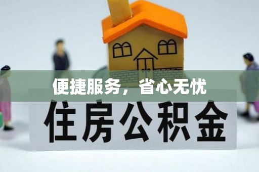 帮办便捷服务，省心无忧