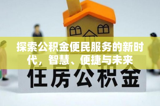 帮办探索公积金便民服务的新时代，智慧、便捷与未来