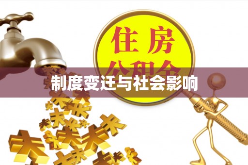 帮办制度变迁与社会影响