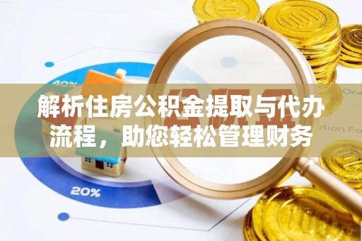 帮办解析住房公积金提取与代办流程，助您轻松管理财务