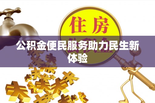 帮办公积金便民服务助力民生新体验