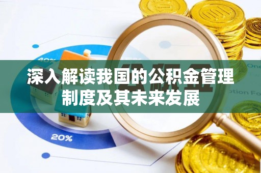 帮办深入解读我国的公积金管理制度及其未来发展