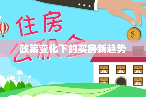帮办政策变化下的买房新趋势