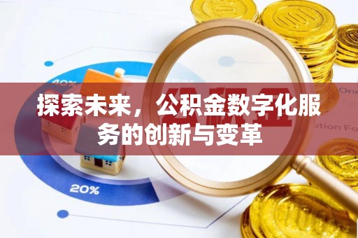 帮办探索未来，公积金数字化服务的创新与变革