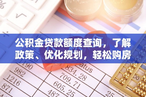 帮办公积金贷款额度查询，了解政策、优化规划，轻松购房不是梦