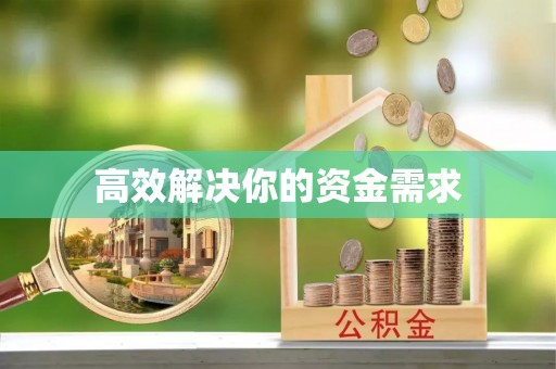 帮办高效解决你的资金需求
