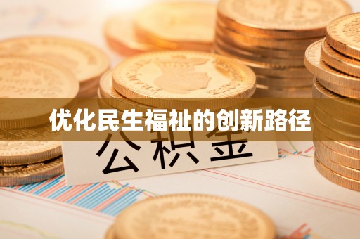 帮办优化民生福祉的创新路径