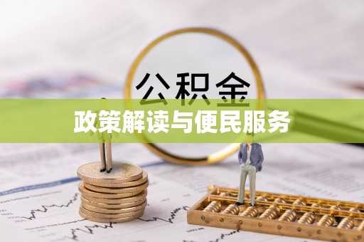帮办政策解读与便民服务