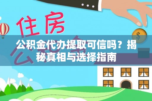 帮办公积金代办提取可信吗？揭秘真相与选择指南