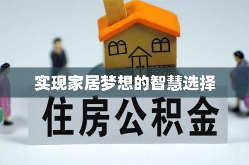 帮办实现家居梦想的智慧选择