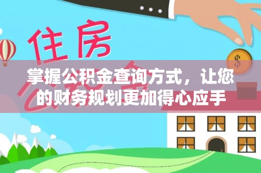 帮办掌握公积金查询方式，让您的财务规划更加得心应手