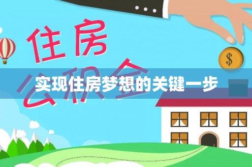 帮办实现住房梦想的关键一步