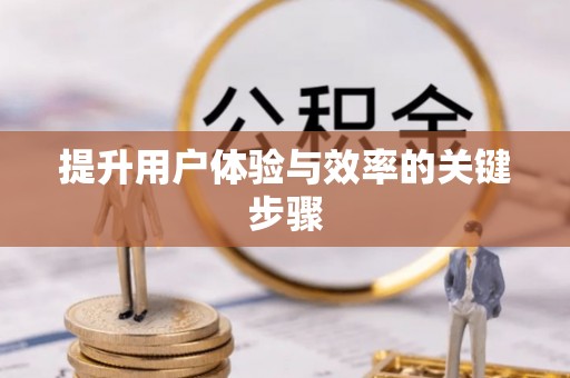 帮办提升用户体验与效率的关键步骤