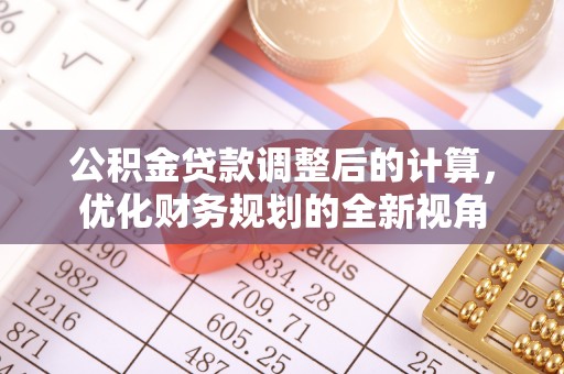 帮办公积金贷款调整后的计算，优化财务规划的全新视角