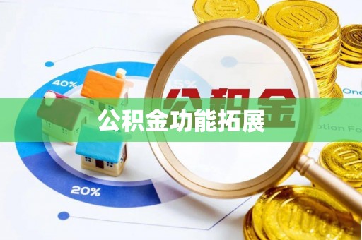 帮办公积金功能拓展