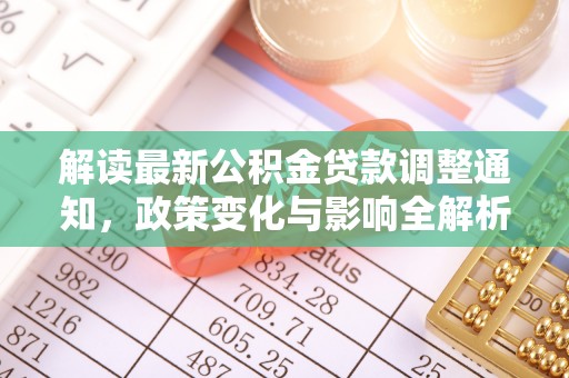 帮办解读最新公积金贷款调整通知，政策变化与影响全解析