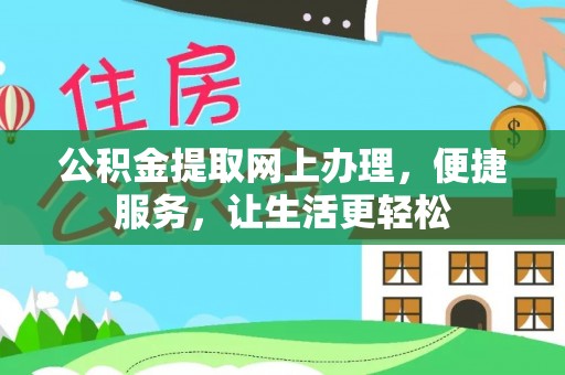 帮办公积金提取网上办理，便捷服务，让生活更轻松