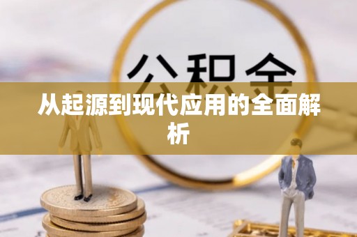 帮办从起源到现代应用的全面解析