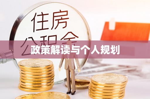 帮办政策解读与个人规划
